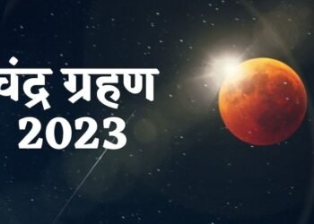 शरद पूर्णिमा के साथ चंद्रग्रहण आज, इन बातों का रखें ध्यान