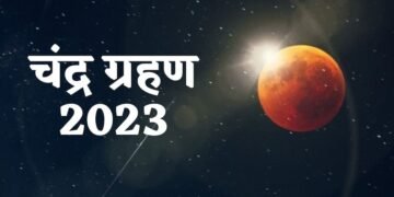 शरद पूर्णिमा के साथ चंद्रग्रहण आज, इन बातों का रखें ध्यान