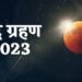 शरद पूर्णिमा के साथ चंद्रग्रहण आज, इन बातों का रखें ध्यान