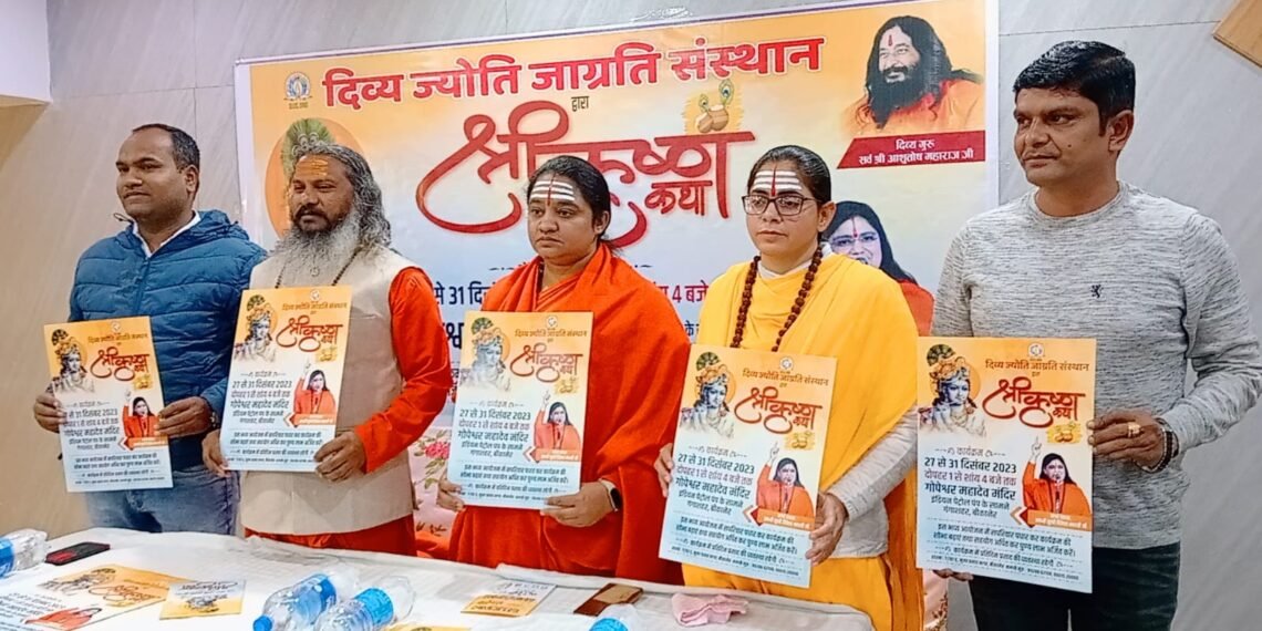 श्रीकृष्ण कथा 27 से, कथा व्यास साध्वी दिवेशा भारती करेंगी कथा