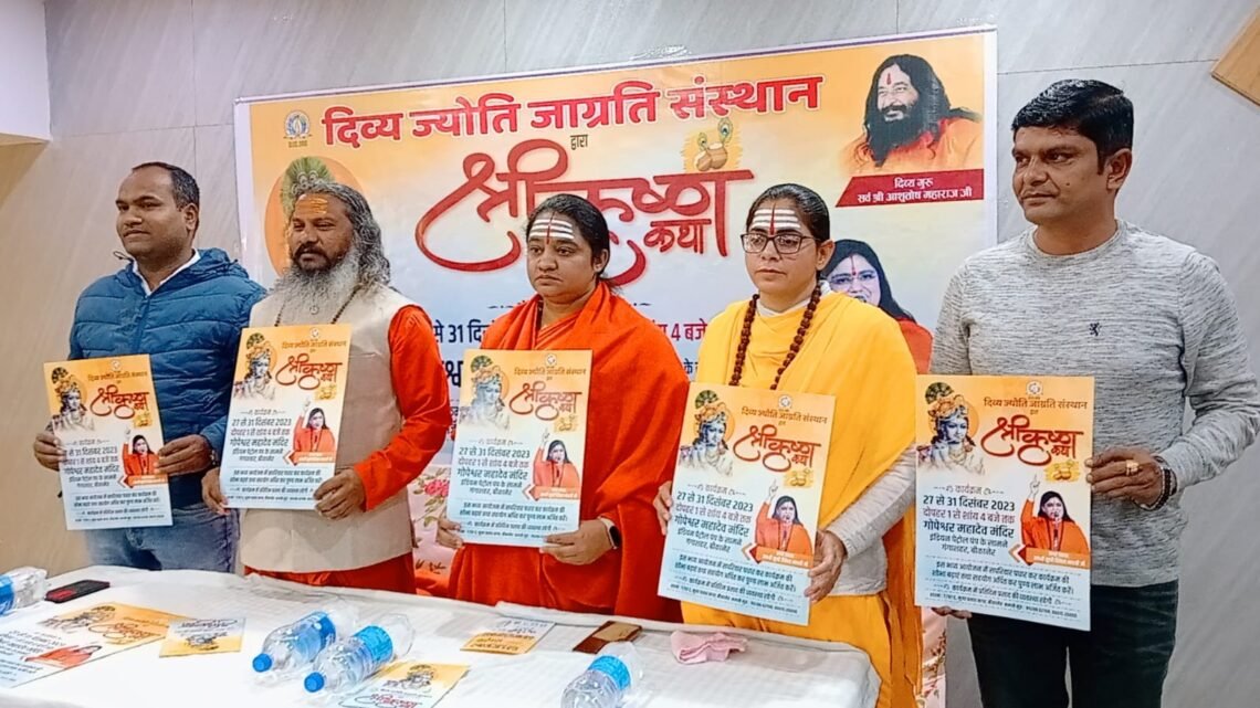 श्रीकृष्ण कथा 27 से, कथा व्यास साध्वी दिवेशा भारती करेंगी कथा