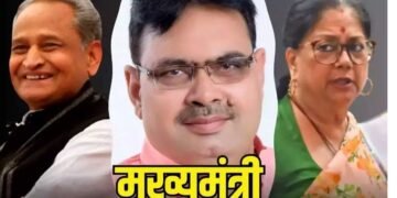 पॉलिटिक्स: सत्ता का नया पॉवर सेंटर बने भजनलाल, वसुंधरा के लिए ये होगा विकल्प..