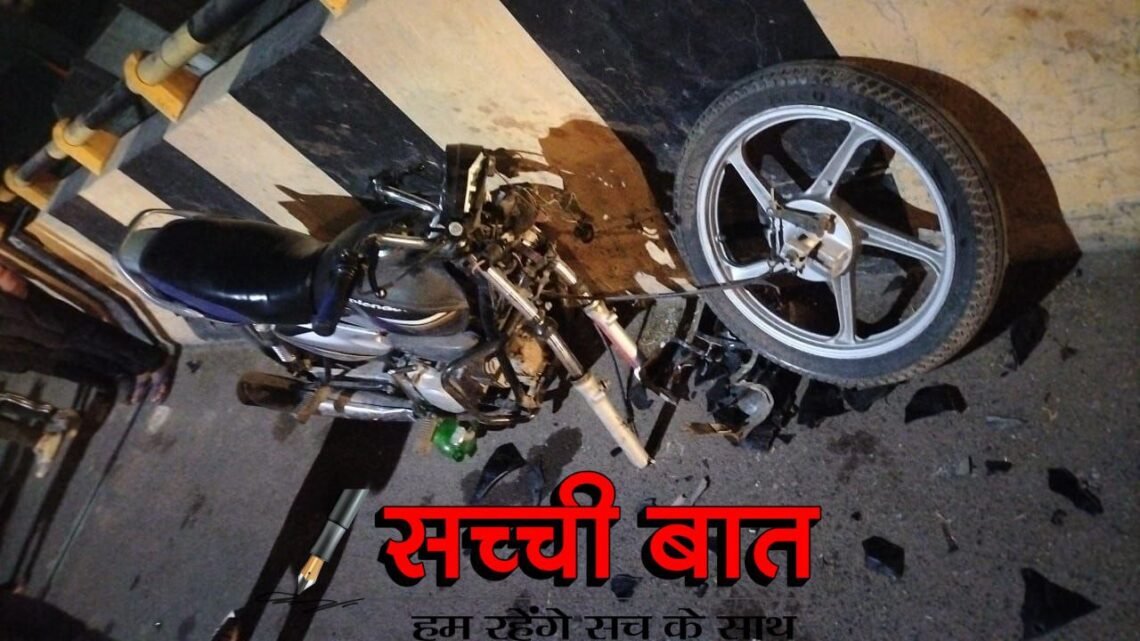Accident: चौखूंटी ब्रिज पर हादसा, इतनी भयंकर टक्कर बाइक का पहिया निकल गया