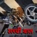 Accident: चौखूंटी ब्रिज पर हादसा, इतनी भयंकर टक्कर बाइक का पहिया निकल गया
