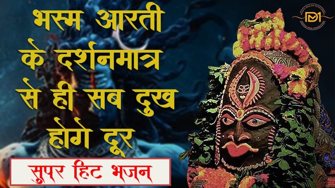 “ॐ नमः शिवाय “भजन हुआ लॉन्च