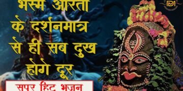 “ॐ नमः शिवाय “भजन हुआ लॉन्च