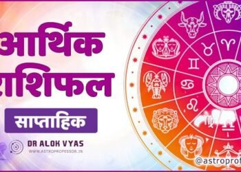 साप्ताहिक राशिफल : जानिए अपना भाग्य 29 जनवरी से तीन फरवरी तक क्या कुछ रहेगा किस राशि के लिए खास