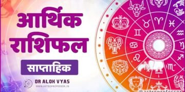 साप्ताहिक राशिफल : जानिए अपना भाग्य 29 जनवरी से तीन फरवरी तक क्या कुछ रहेगा किस राशि के लिए खास