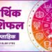 साप्ताहिक राशिफल : जानिए अपना भाग्य 29 जनवरी से तीन फरवरी तक क्या कुछ रहेगा किस राशि के लिए खास