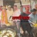 चुनाव चल रहा है…. अर्जुन ने तले ब्रेड पकौड़े, कार्यकर्ताओं ने चाव से खाए
