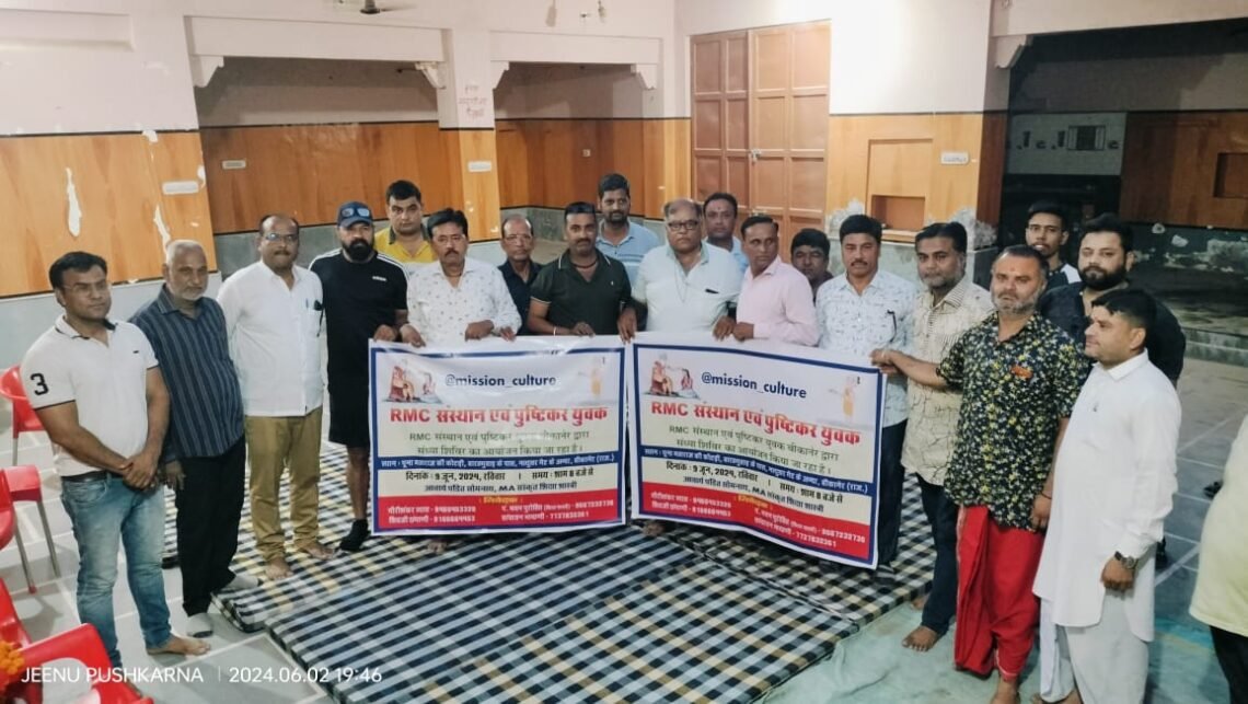 आरएमसी संस्थान तथा पुष्टिकर युवकों द्वारा आयोजित होने वाले संध्या कार्यक्रम का पोस्टर विमोचन