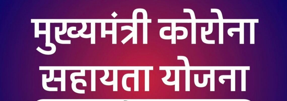 मुख्यमंत्री कोरोना सहायता योजनाः अनाथ बच्चों, विधवा महिलाओं एवं उनके बच्चों का करवाना होगा वार्षिक सत्यापन