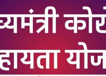 मुख्यमंत्री कोरोना सहायता योजनाः अनाथ बच्चों, विधवा महिलाओं एवं उनके बच्चों का करवाना होगा वार्षिक सत्यापन