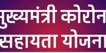मुख्यमंत्री कोरोना सहायता योजनाः अनाथ बच्चों, विधवा महिलाओं एवं उनके बच्चों का करवाना होगा वार्षिक सत्यापन