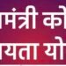 मुख्यमंत्री कोरोना सहायता योजनाः अनाथ बच्चों, विधवा महिलाओं एवं उनके बच्चों का करवाना होगा वार्षिक सत्यापन