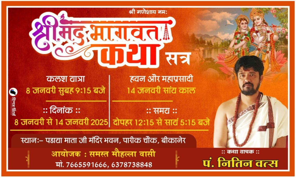 मलमास में विश्व की सुखकामना के लिए श्रीमद्भागवत कथा 8 जनवरी से