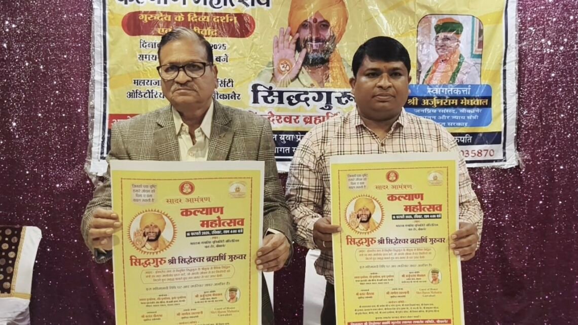 कल्याण महोत्सव 16 फरवरी को, बीकानेर पधारेंगे सिद्धगुरु श्री सिद्धेश्वर ब्रह्मर्षि गुरुदेव