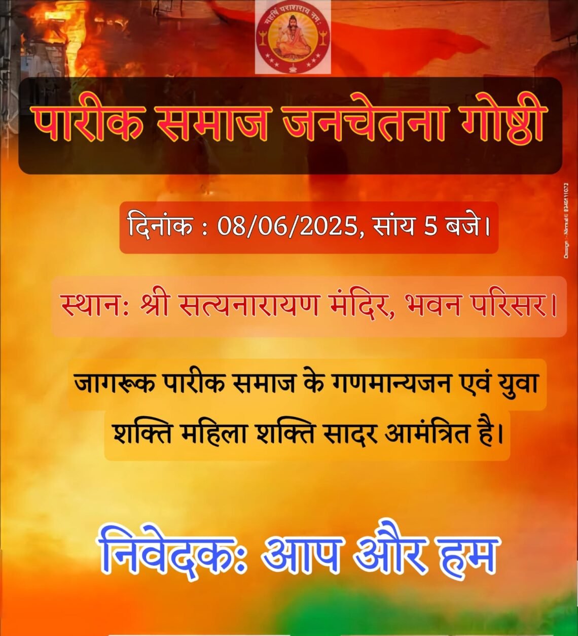 सामाजिक जनचेतना गोष्ठी रविवार, समग्र विकास को लेकर होगा चिंतन