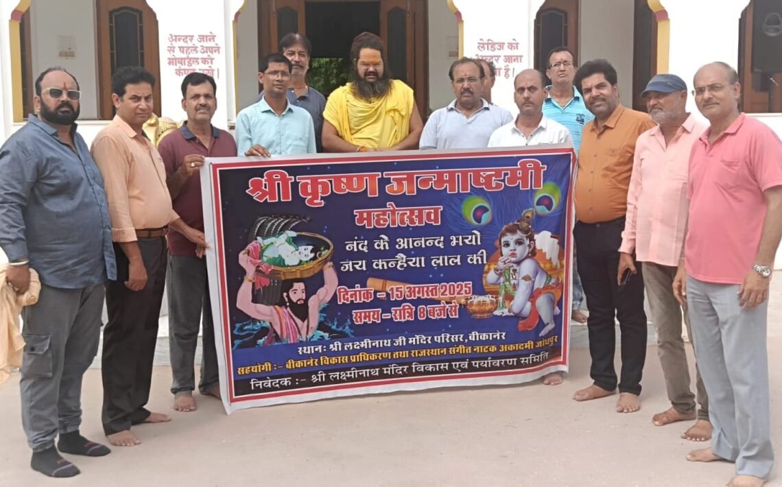श्री लक्ष्मीनाथ मंदिर परिसर में शुक्रवार को “नंद के आनंद भयो -जय कन्हैया लाल की” कार्यक्रम