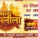 मोहता चौक के मकराना पिरोल में होने वाली रामलीला इस बार होगी उस्ता बारी के बाहर