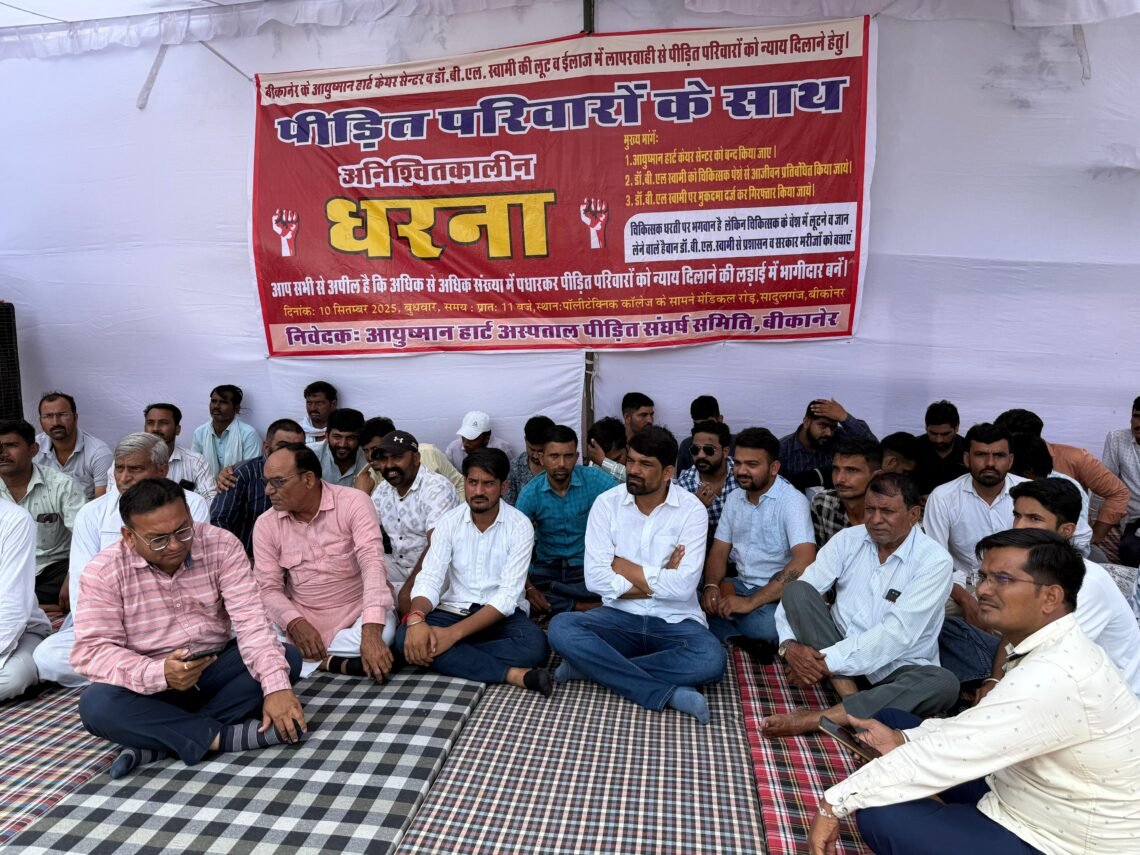 आयुष्मान हार्ट केयर सेंटर से पीड़ित परिवारों को न्याय दिलाने के लिए चल रहा अनिश्चितकालीन धरना आज चौथे दिन भी जारी
