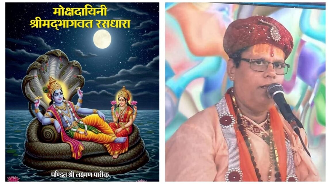 पुस्तक विमोचन: पंडित लक्ष्मण पारीक द्वारा लिखित ‘मोक्षदायिनी श्रीमद्भागवत रसधारा’ का लोकार्पण रविवार को