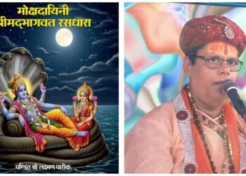 पुस्तक विमोचन: पंडित लक्ष्मण पारीक द्वारा लिखित ‘मोक्षदायिनी श्रीमद्भागवत रसधारा’ का लोकार्पण रविवार को