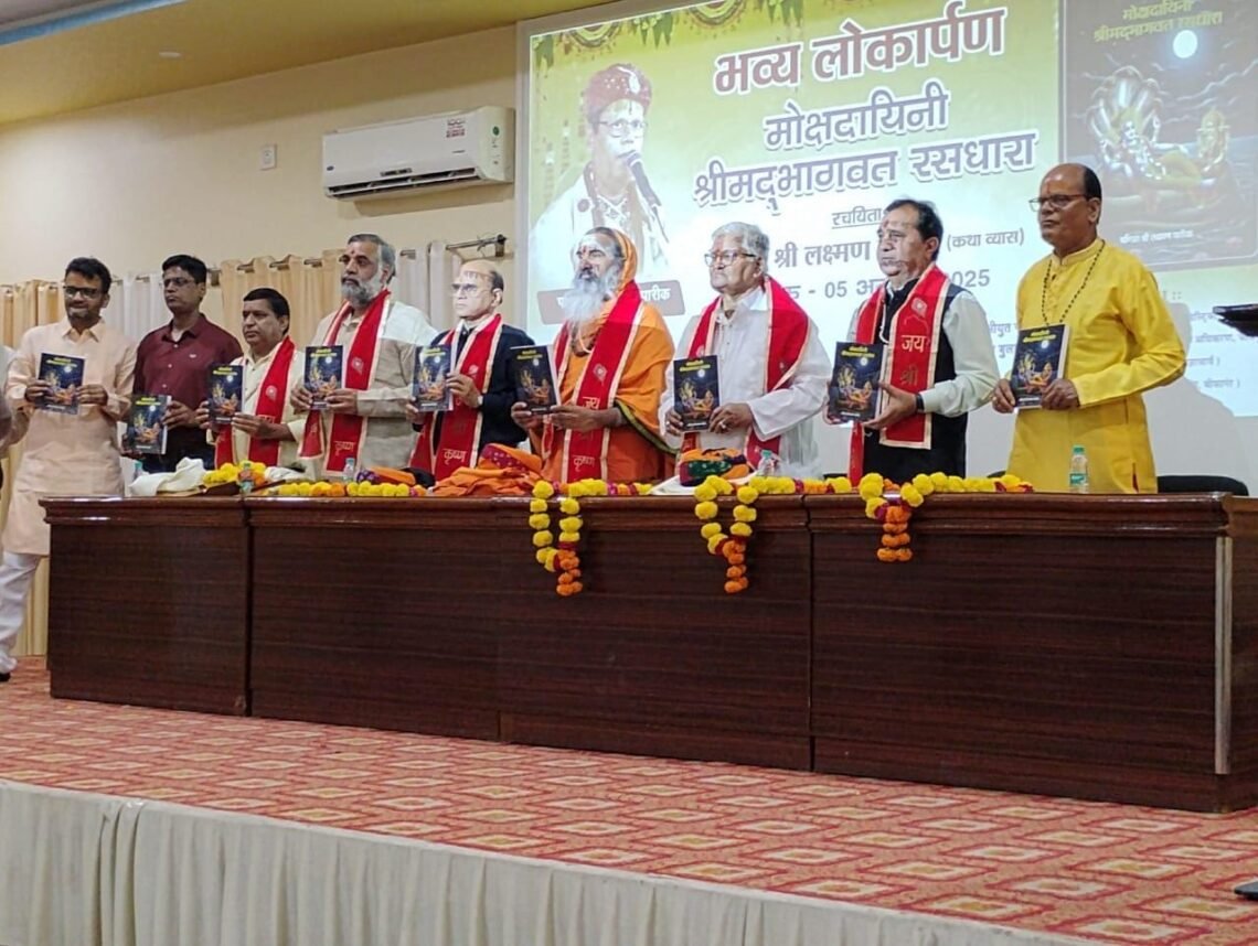 पण्डित लक्ष्मण पारीक द्वारा लिखित पुस्तक मोक्षदायिनी श्रीमद्भागवत रसधारा का हुआ लोकार्पण