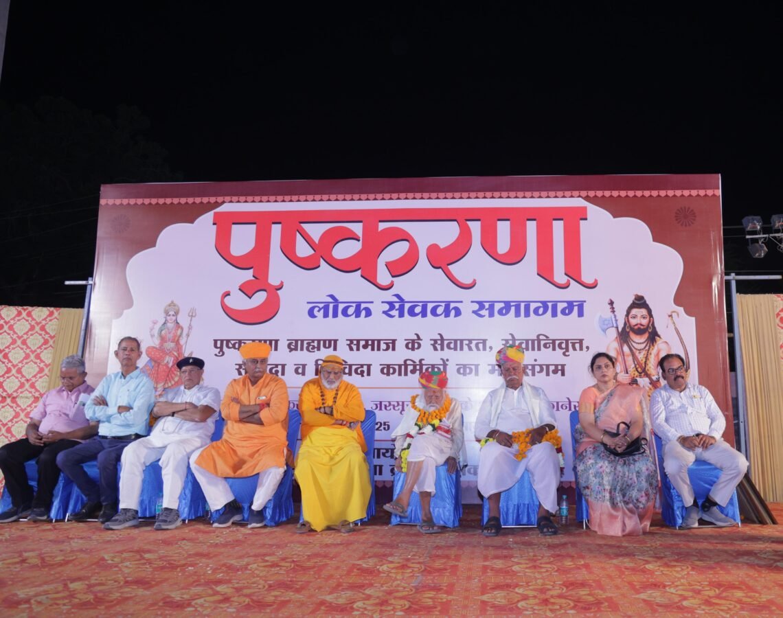 पुष्करणा ब्राह्मण समाज के लोकसेवकों का हुआ समागम