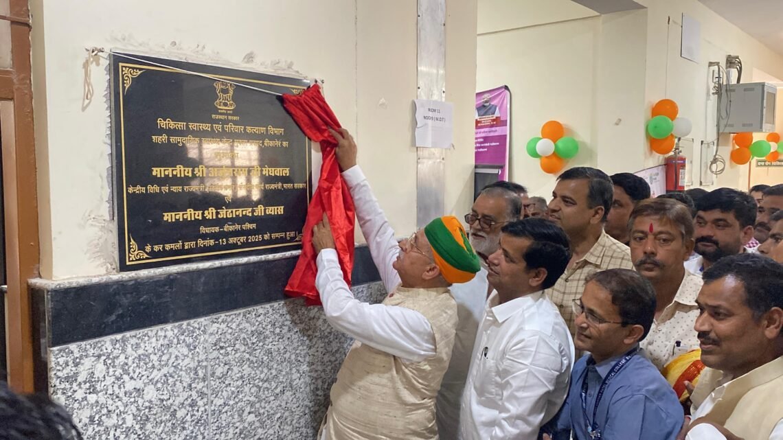 केंद्रीय मंत्री मेघवाल ने किया शहरी सामुदायिक स्वास्थ्य केंद्र मुक्ता प्रसाद नगर का शुभारंभ