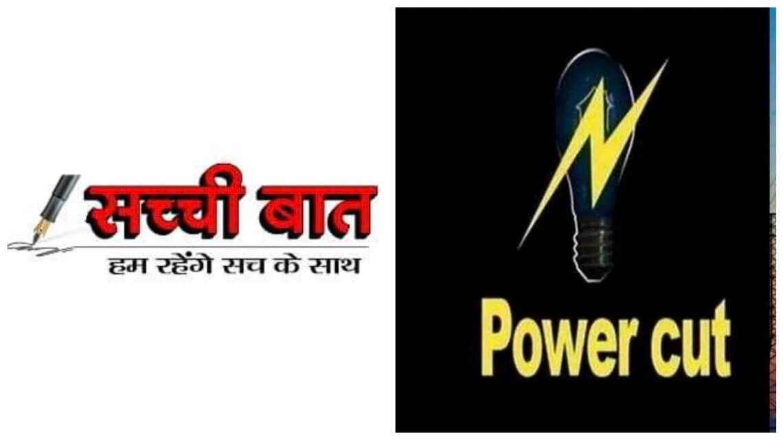 मंगलवार को होगी अधिकांश हिस्सों में बिजली कटौती, जानिए आपके घर कब