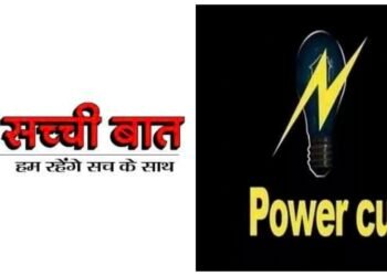 मंगलवार को होगी अधिकांश हिस्सों में बिजली कटौती, जानिए आपके घर कब