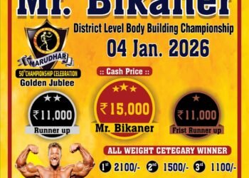 मि. बीकानेर बॉडी बिल्डिंग प्रतियोगिता 4 जनवरी को  विजेताओं में बटेंगे लाखों रूपये के पुरुस्कार