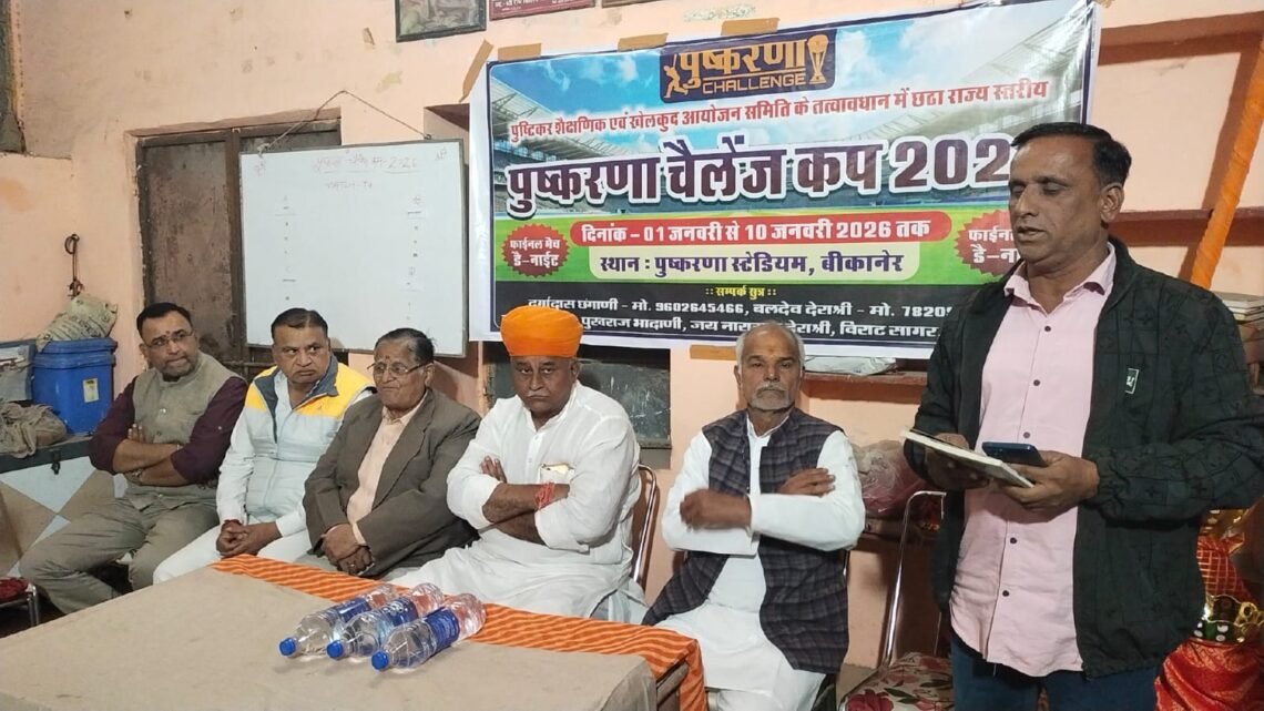 राज्य स्तरीय पुष्करणा चैलेंज क्रिकेट ट्रॉफी का विमोचन, ये रहेगा मैच कैलेंडर