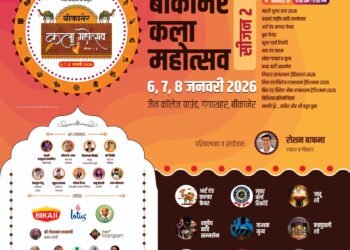 बीकानेर कला महोत्सव: आज शाम 4:30 बजे होंगे कठपुतली, जादू, प्रिंस एंड प्रिंसेज ऑफ राजस्थान जैसे बच्चों के विशेष शो, कबीर गायक कालूराम बामनिया भी आएंगे, एंट्री रहेगी फ्री, पढ़ें ख़बर