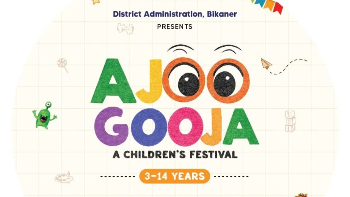 शुक्रवार को होगा तीन दिवसीय बीकानेर चिल्ड्रन फेस्टिवल- ”आजू गूजा” का उद्घाटन