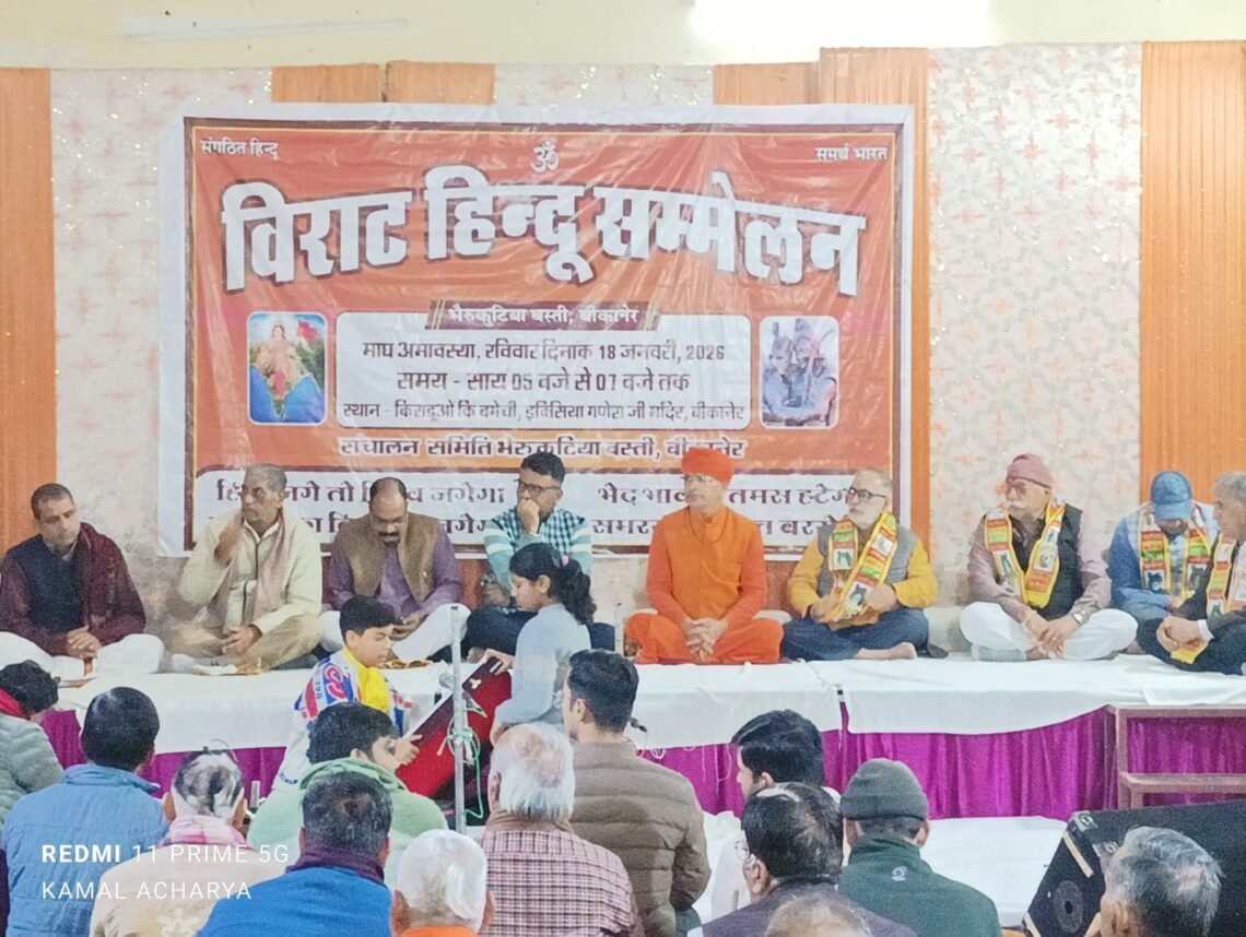 भैंरू कुटिया बस्ती का विराट हिन्दू सम्मेलन का आयोजन