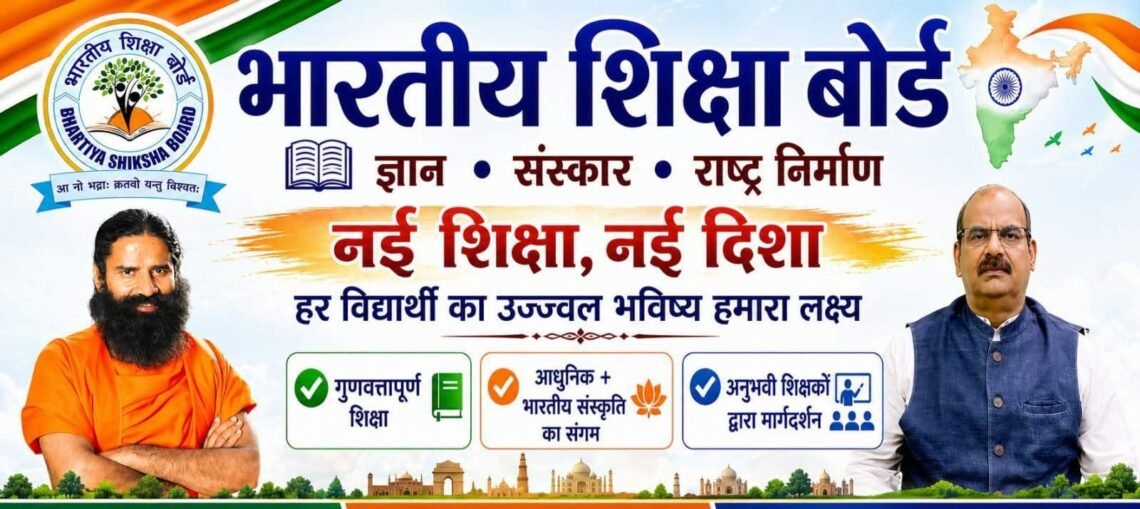 नई शिक्षा दिशा की ओर कदम: भारतीय शिक्षा बोर्ड (BSB) का विस्तार तेज