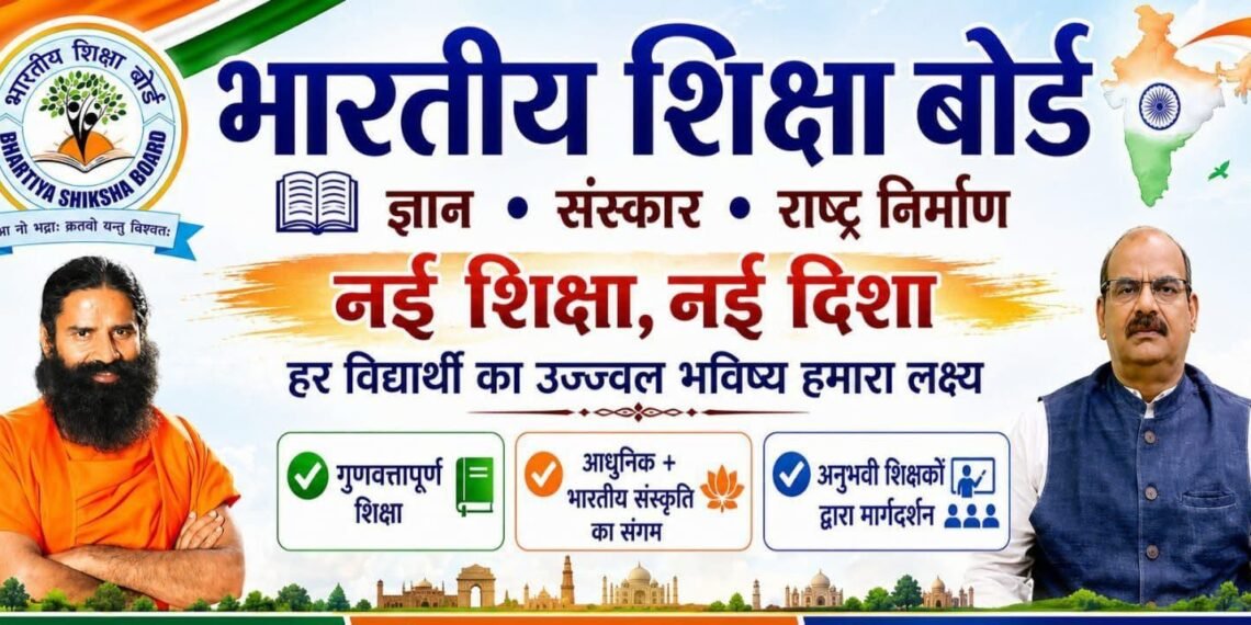 नई शिक्षा दिशा की ओर कदम: भारतीय शिक्षा बोर्ड (BSB) का विस्तार तेज