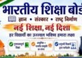 नई शिक्षा दिशा की ओर कदम: भारतीय शिक्षा बोर्ड (BSB) का विस्तार तेज