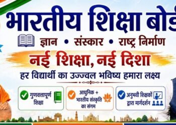 नई शिक्षा दिशा की ओर कदम: भारतीय शिक्षा बोर्ड (BSB) का विस्तार तेज