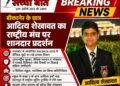 मॉडल यूनाइटेड नेशंस में बीकानेर के आदित्य शेखावत का शानदार प्रदर्शन
