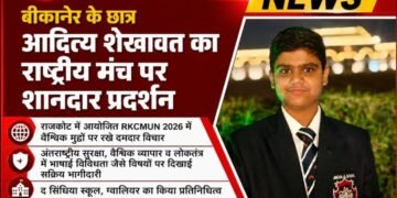मॉडल यूनाइटेड नेशंस में बीकानेर के आदित्य शेखावत का शानदार प्रदर्शन