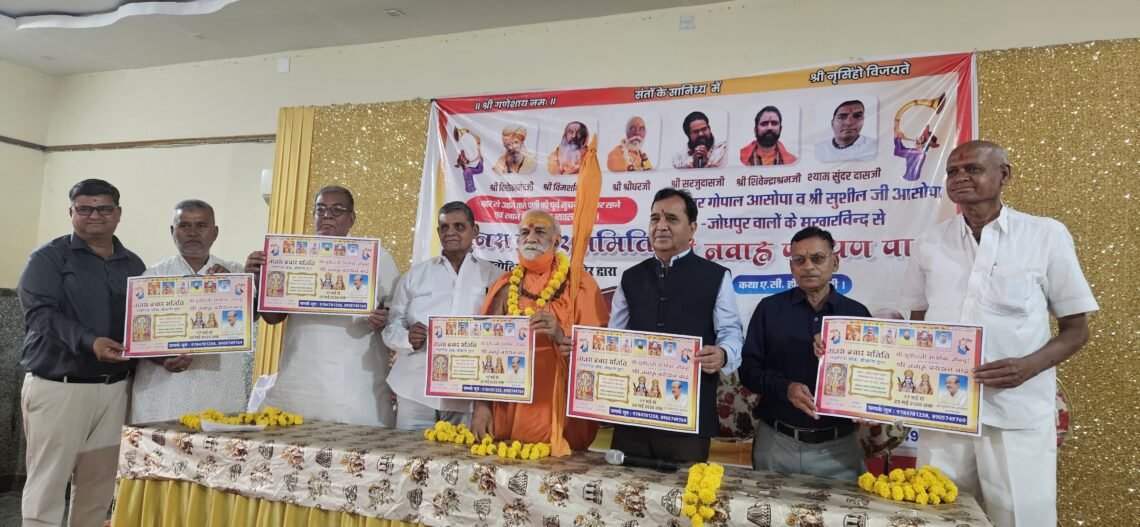 17 से 25 मई तक होगा श्री नवाह्न परायण पाठ, नृसिंह सत्संग उद्यान में संगीतमय कथा, पोस्टर का हुआ विमोचन