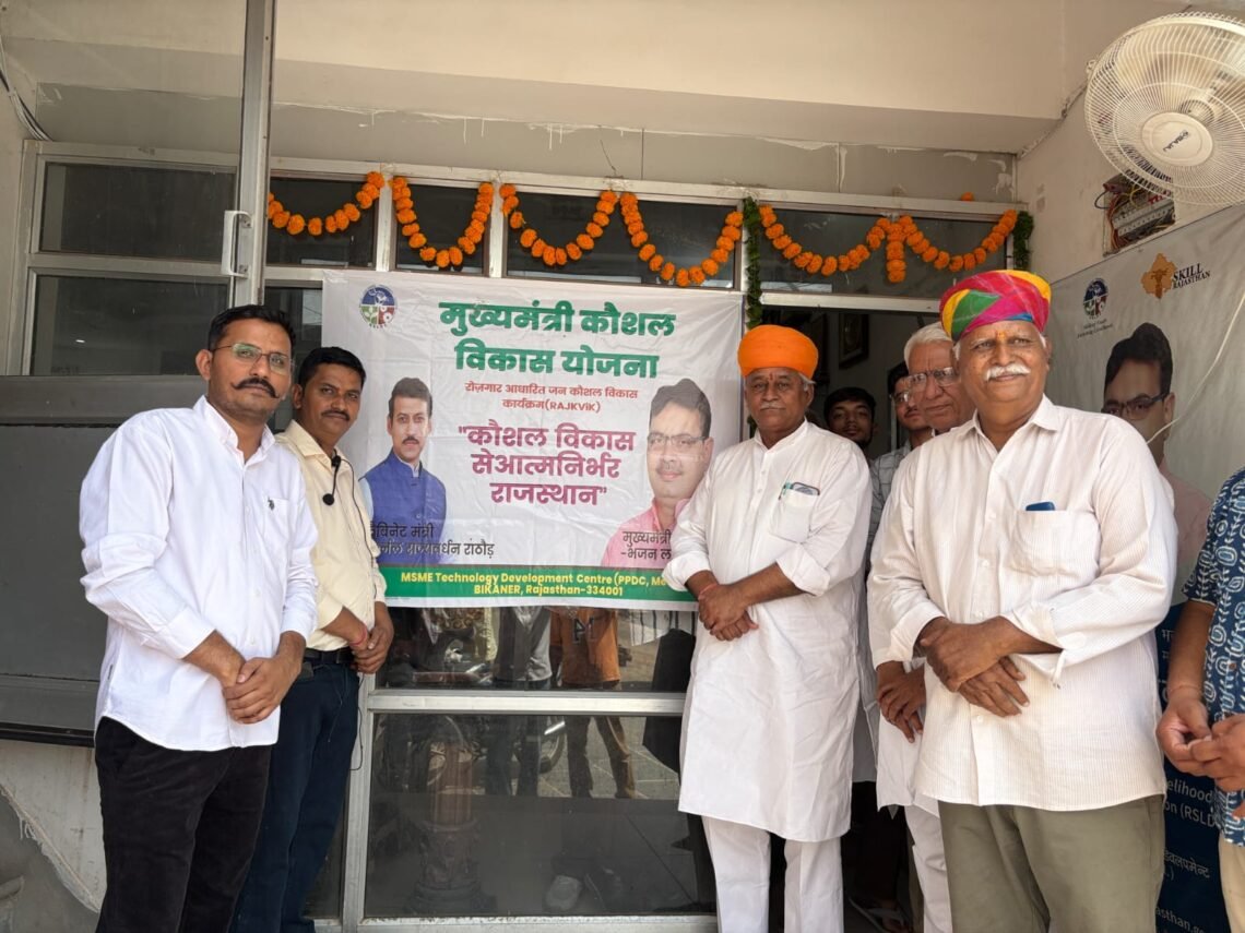 बीकानेर में निशुल्क कौशल प्रशिक्षण केंद्र का शुभारंभ, विधायक जेठानंद व्यास ने किया उद्घाटन