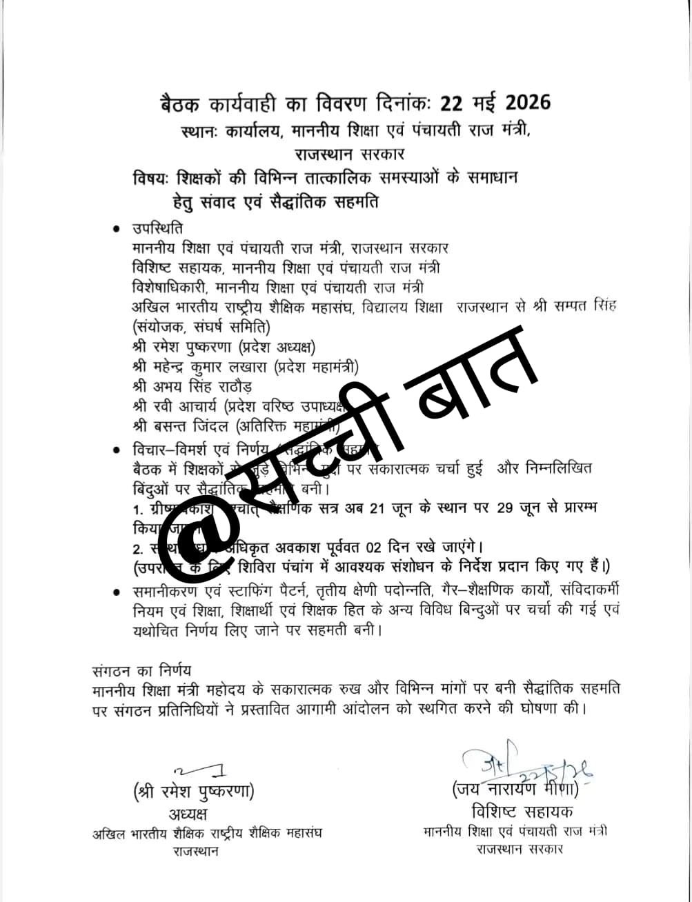 राजस्थान के स्कूलों में गर्मी की छुट्टियां बढ़ीं: शिक्षकों के आंदोलन के बाद शिक्षा विभाग ने मानी मांगें, अब 29 जून को खुलेंगे स्कूल
