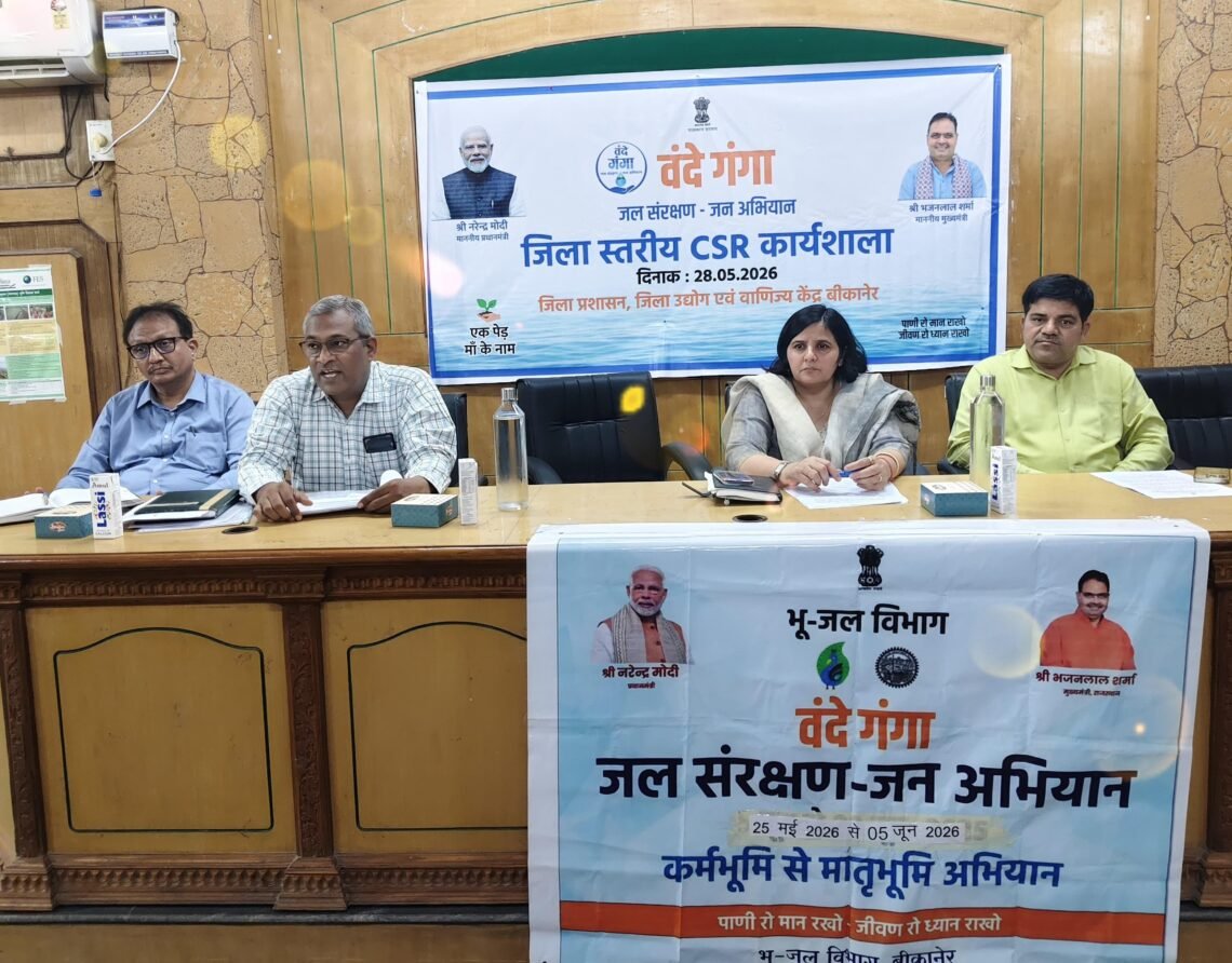 वंदे गंगा, जल संरक्षण जन अभियानः जिला स्तरीय सीएसआर कार्यशाला आयोजित