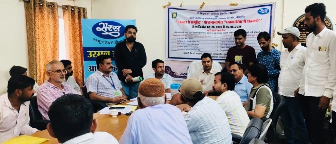 सहकार अभियान के तहत उरमूल डेयरी में संयुक्त कैंप आयोजित