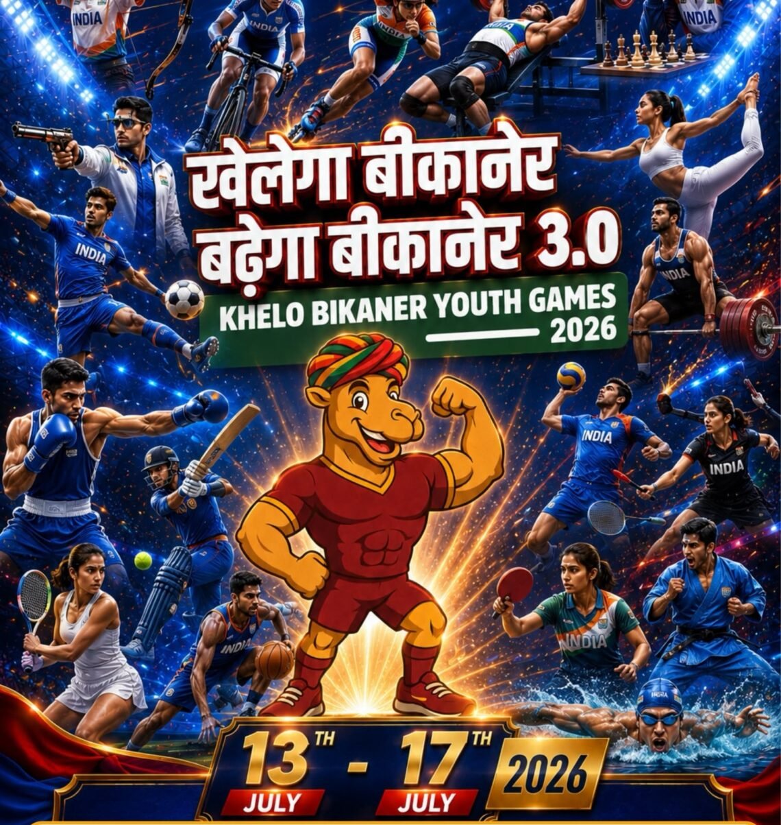 खेलो बीकानेर यूथ गेम्स 3.0 को लेकर खिलाड़ियों में जबरदस्त उत्साह, 25 जून तक होंगे पंजीकरण