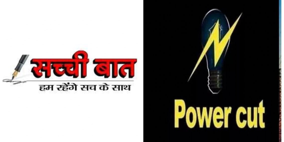बिजली कटौती: जानिए बुधवार को कब होगी आपके घर की बत्ती गुल